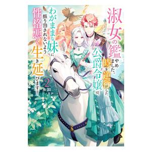 淑女の鑑やめました。時を逆行した公爵令嬢は、わがままな妹に振り回されないよう性格悪く生き延びます！ ...