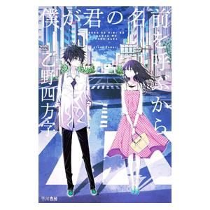 僕が君の名前を呼ぶから／乙野四方字