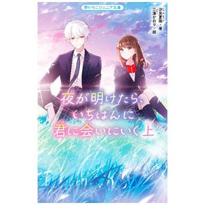夜が明けたら、いちばんに君に会いにいく 上／汐見夏衛
