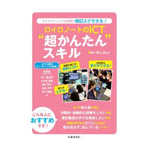 ロイロノートのＩＣＴ“超かんたん”スキル／和田誠