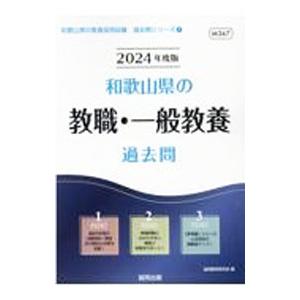 和歌山県の教職・一般教養過去問 ’24年度版／協同教育研究会