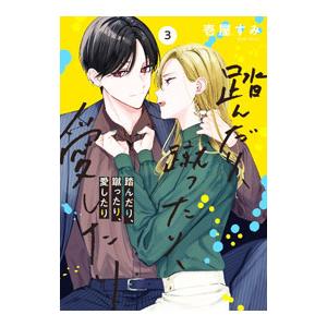 踏んだり、蹴ったり、愛したり 3／壱屋すみ