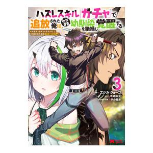 ハズレスキル『ガチャ』で追放された俺は、わがまま幼馴染を絶縁し覚醒する 3／ヱシカ／ショーゴ