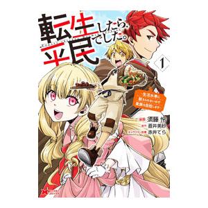 転生したら平民でした。〜生活水準に耐えられないので貴族を目指します〜 1／須藤怜