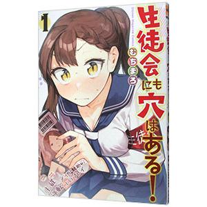 生徒会にも穴はある！ 1／むちまろ : ネットオフ まとめてお得店