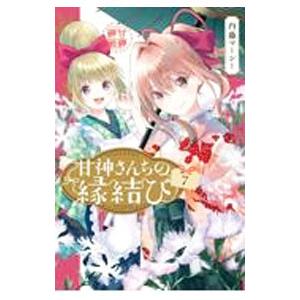 甘神さんちの縁結び 7／内藤マーシー