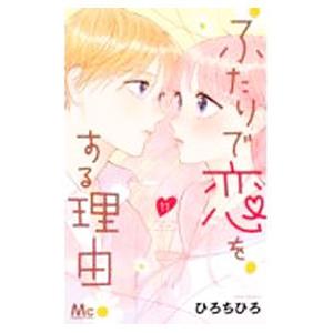 ふたりで恋をする理由 11／ひろちひろ