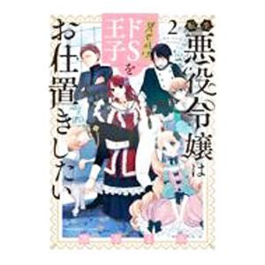 転生悪役令嬢は見せかけドＳ王子をお仕置きしたい 2／清水まみ