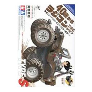 ４０歳からラジコンできるかな？ 断言しようラジコンはとてつもなく面白い！ ＴＹＰＥ−Ｓ／阿部秀司