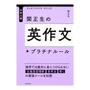 大学入試 関正生の英作文プラチナルール／関正生
