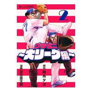 グラゼニ〜大リーグ編〜 2／足立金太郎