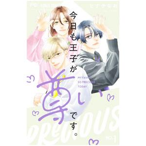 今日も王子が尊いです。 1／ヒナチなお