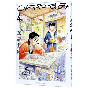 ひらやすみ 4／真造圭伍