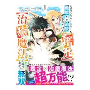 Ｓランクパーティーを無能だと追放されたけど、とで成り上がり無双