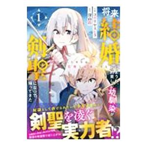 将来結婚しようね、と約束した幼馴染が剣聖になって帰ってきた〜奴隷だった少年は覚醒し最強へ至る〜 1／...