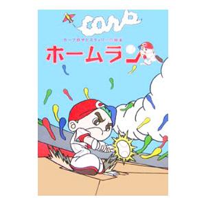ホームラン カープ坊やとスラィリーの絵本／一文字弥太郎