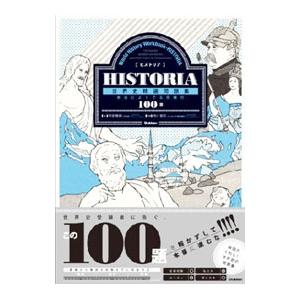 ＨＩＳＴＯＲＩＡ［ヒストリア］ 世界史精選問題集／平尾雅規