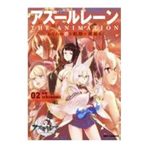 アズールレーン ＴＨＥ ＡＮＩＭＡＴＩＯＮ あなたの碧き航路に祝福を 2／ｉｃｈｉｎｏｍｉ