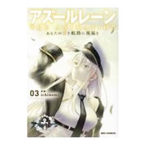 アズールレーン ＴＨＥ ＡＮＩＭＡＴＩＯＮ あなたの碧き航路に祝福を 3／ｉｃｈｉｎｏｍｉ