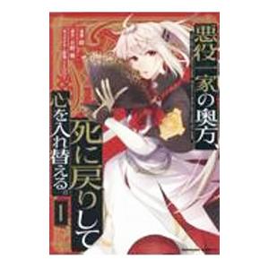 悪役一家の奥方、死に戻りして心を入れ替える。 1／鏡
