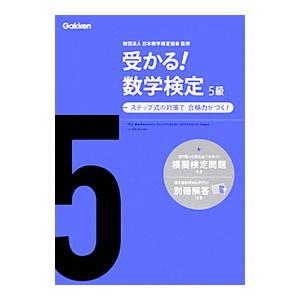 受かる！数学検定５級 新版／日本数学検定協会