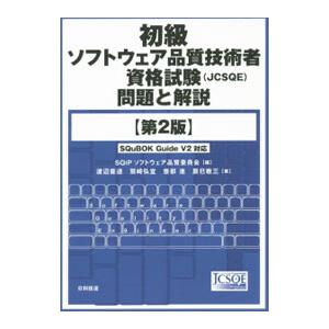初級ソフトウェア品質技術者資格試験（ＪＣＳＱＥ）問題と解説 【第２版】／渡辺喜道／鷲崎弘宜／笹部進 ...