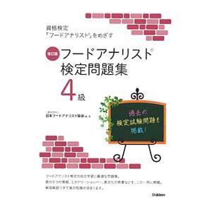 フードアナリスト検定問題集４級【改訂版】／日本フードアナリスト協会【編著】