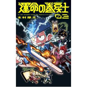 漫画　運命の巻戻士　既刊10巻セット　全巻初版帯付き 運命の巻戻士 全巻(1-10)セット 全巻新品 : 枚方 蔦屋書店 Yahoo!店
