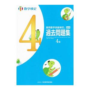 実用数学技能検定過去問題集 数学検定 ４級／日本数学検定協会