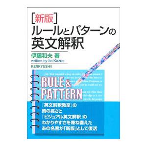 ルールとパターンの英文解釈 新版／伊藤和夫