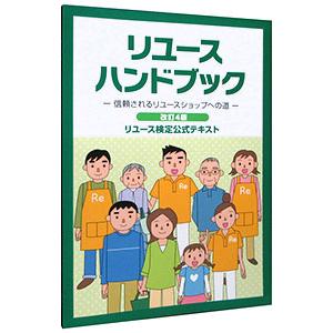 （新品）リユースハンドブック 改訂４版／一般社団法人日本リユース業協会