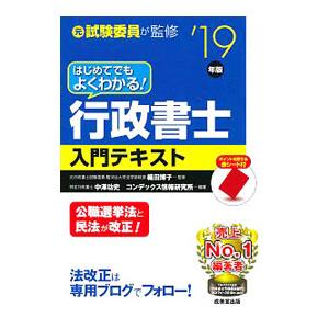 はじめてでもよくわかる！行政書士入門テキスト ’１９年版／織田博子【監修】