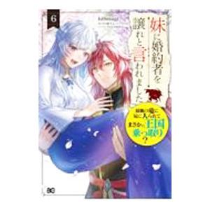 妹に婚約者を譲れと言われました最強の竜に気に入られてまさかの王国乗っ取り？ 6／ｈｉ８ｍｕｇｉ