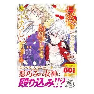 最後にひとつだけお願いしてもよろしいでしょうか 6／ほおのきソラ