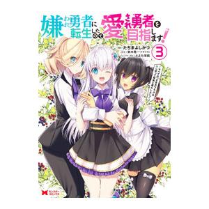 嫌われ勇者に転生したので愛され勇者を目指します！〜すべての「ざまぁ」フラグをへし折って堅実に暮らした...