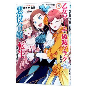 乙女ゲームの破滅フラグしかない悪役令嬢に転生してしまった・・・ 8／ひだかなみ