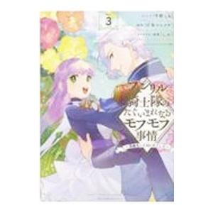 フェンリル騎士隊のたぐいまれなるモフモフ事情−異動先の上司が犬でした− 3／牛野こも