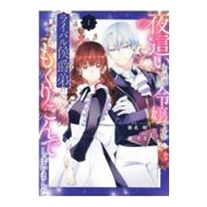夜這いを決意した令嬢ですが間違えてライバル侯爵弟のベッドにもぐりこんでしまいました 1／椎名明