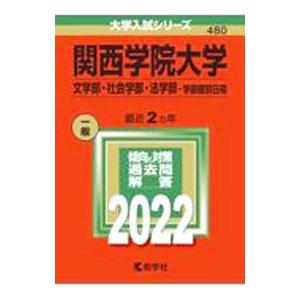関西学院大学 文学部・社会学部・法学部−学部個別日程 ２０２２年版／教学社編集部【編】