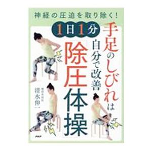 神経の圧迫を取り除く！ 手足のしびれは自分で改善 １日１分「除圧体操」／清水伸一