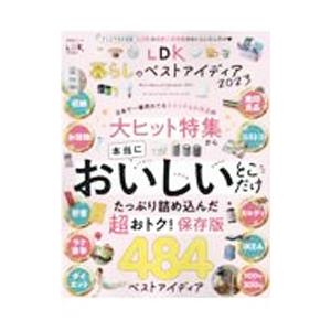 ＬＤＫ暮らしのベストアイディア ２０２３／晋遊舎