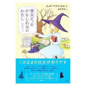 魔女だったかもしれないわたし／ＭｃＮｉｃｏｌｌＥｌｌｅ