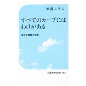 すべてのカーブにはわけがある