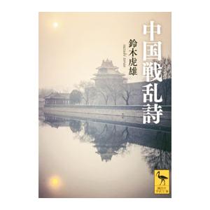 中国戦乱詩／鈴木虎雄