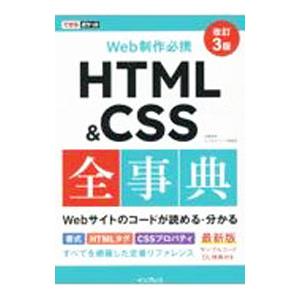 ＨＴＭＬ＆ＣＳＳ全事典／加藤善規