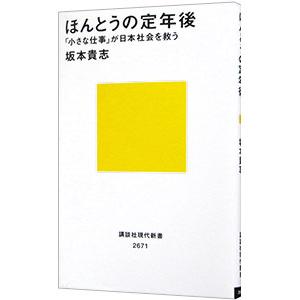ほんとうの定年後／坂本貴志