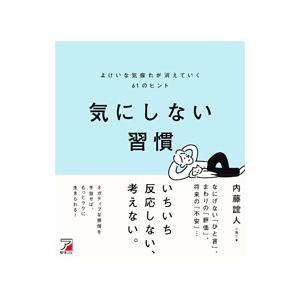 気にしない習慣／内藤誼人
