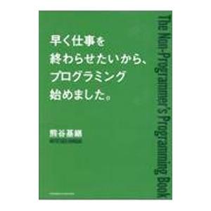 早く仕事を終わらせたいから、プログラミング始めました。／熊谷基継