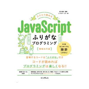 スラスラ読めるＪａｖａＳｃｒｉｐｔふりがなプログラミング／及川卓也