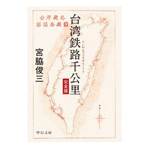 台湾鉄路千公里／宮脇俊三